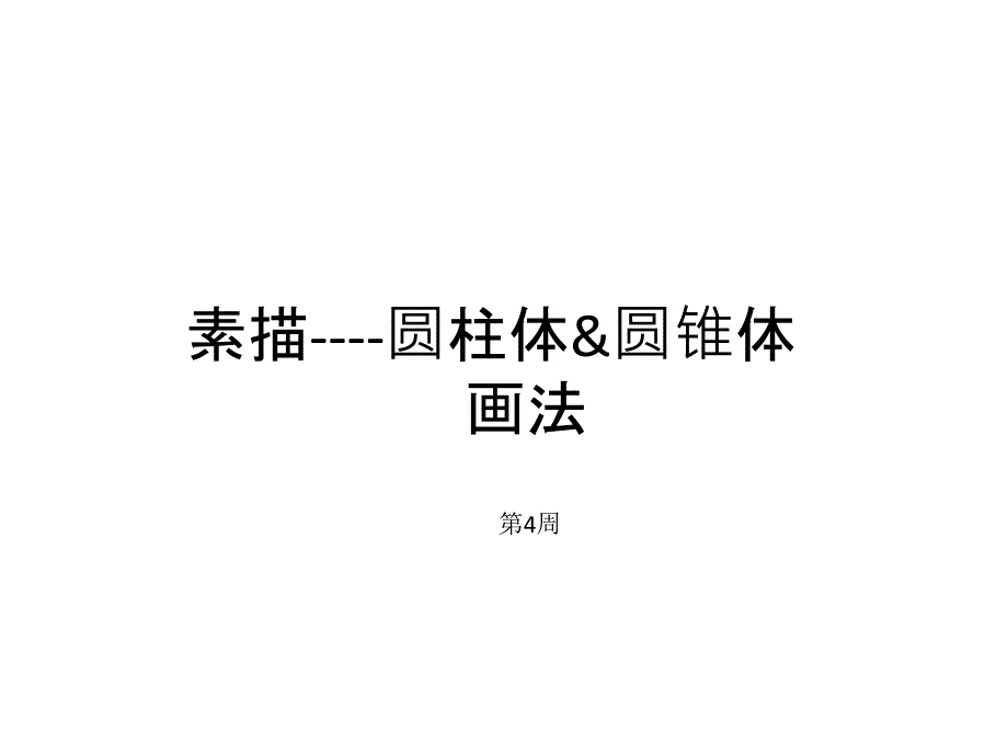 素描----圆柱体&圆锥_第1页