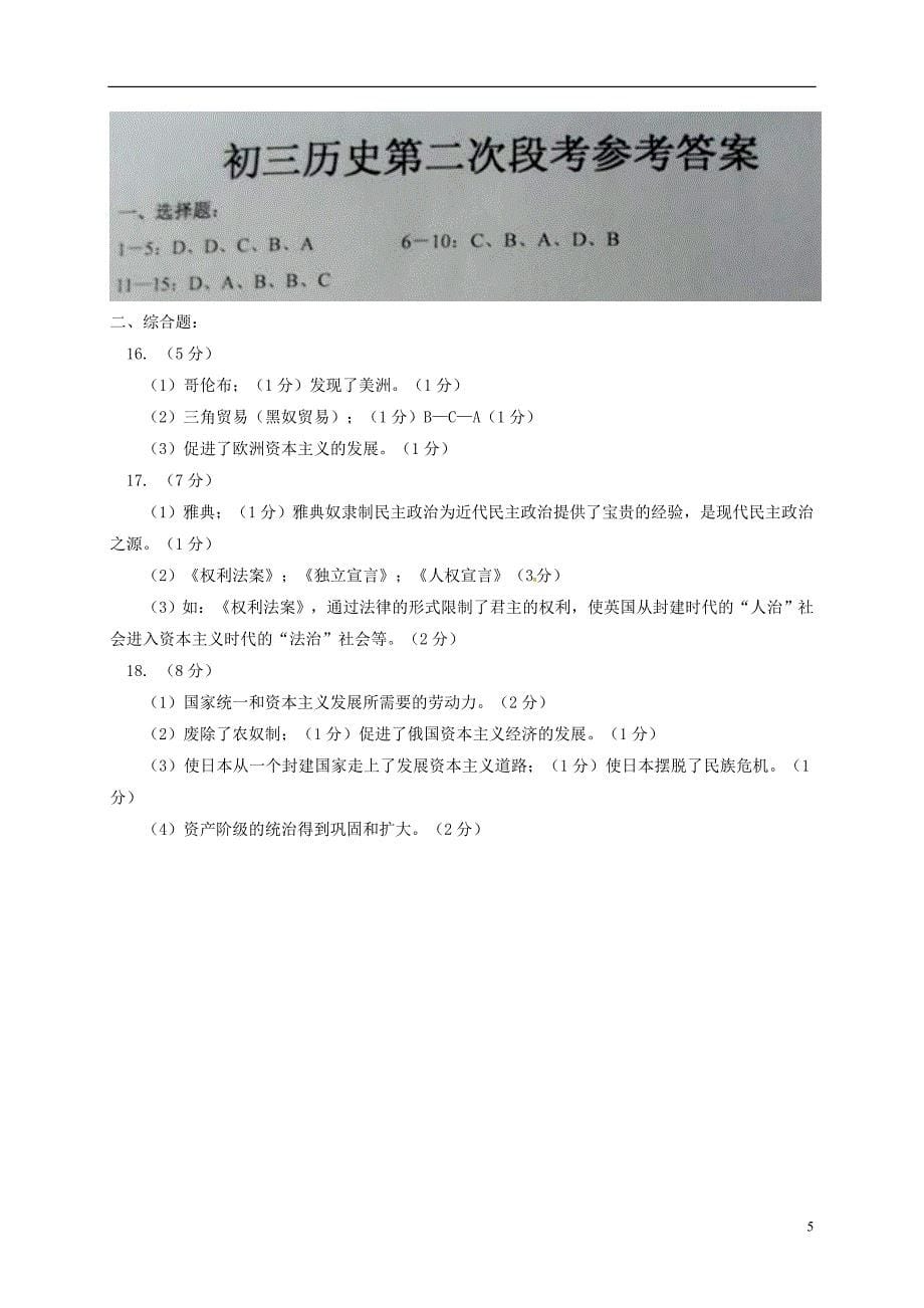 江西省朝宗实验学校2014届九年级历史上学期第二次段考试题 北师大版_第5页