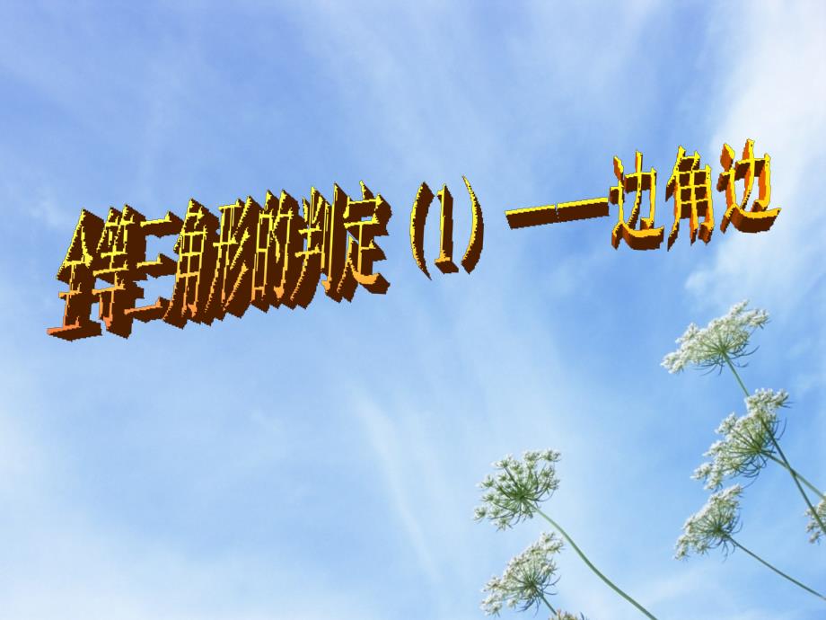 全等三角形判定定理SAS第一课时_第1页