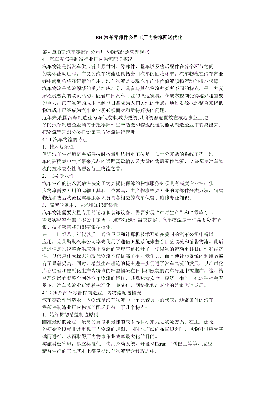 bh汽车零部件公司工厂内物流配送优化_第1页