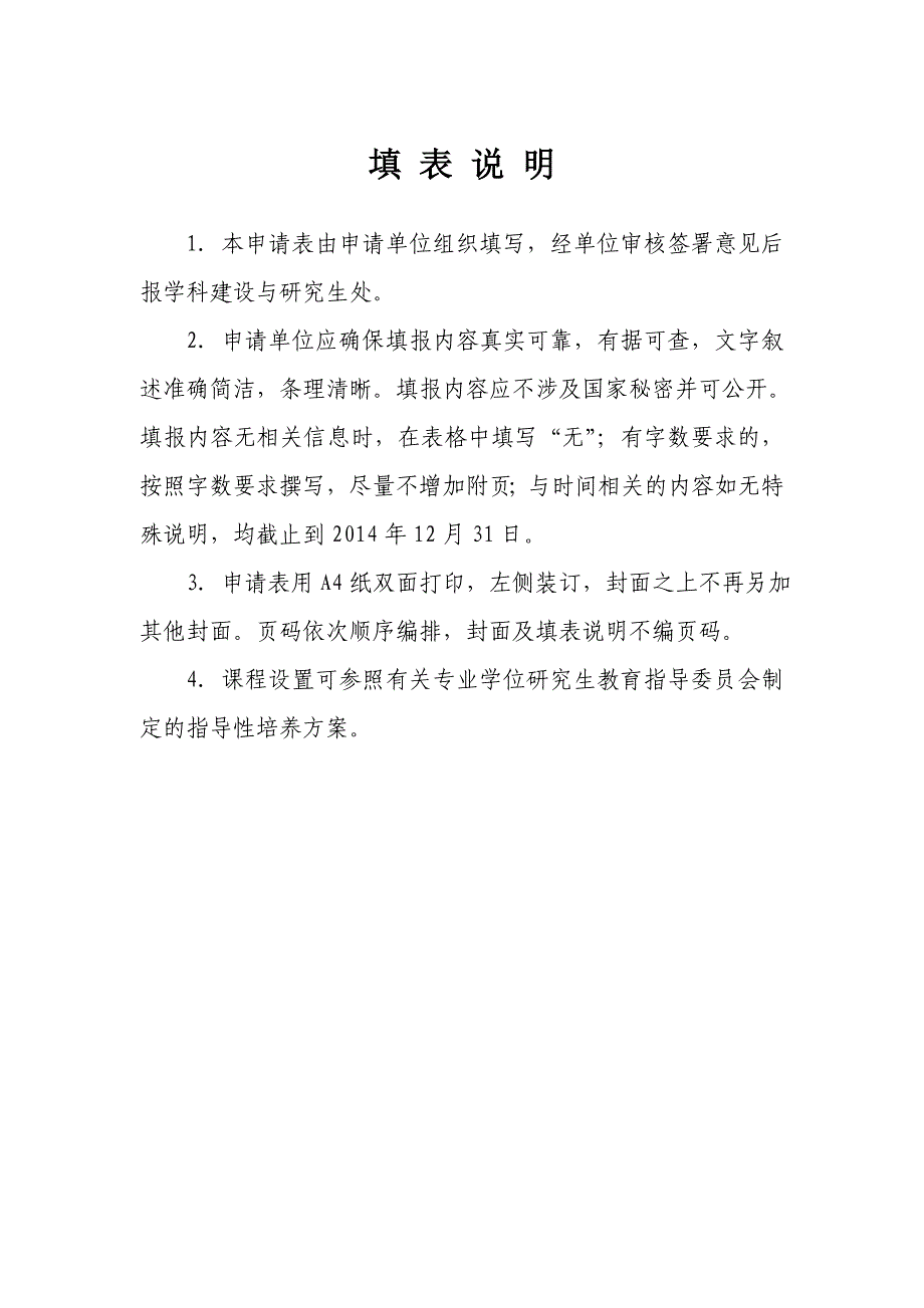 !!文本：2014年硕士学位授权单位立项建设申报表(学校版本)及填报指南_第2页