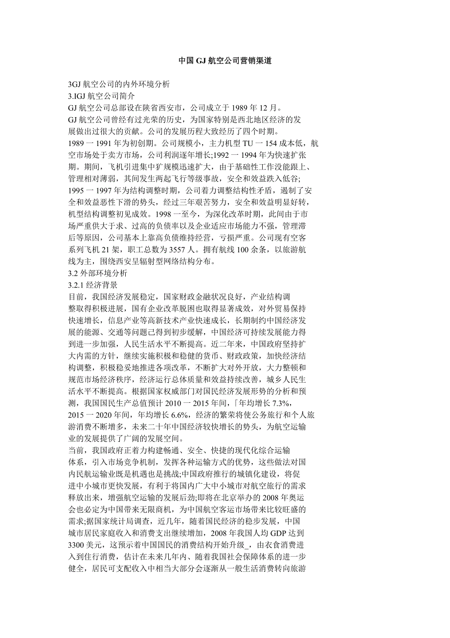 中国gj航空公司营销渠道_第1页