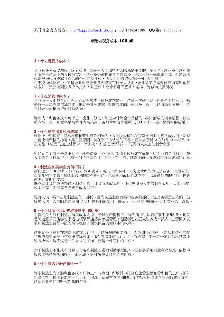 制造业税务成本100问_第1页