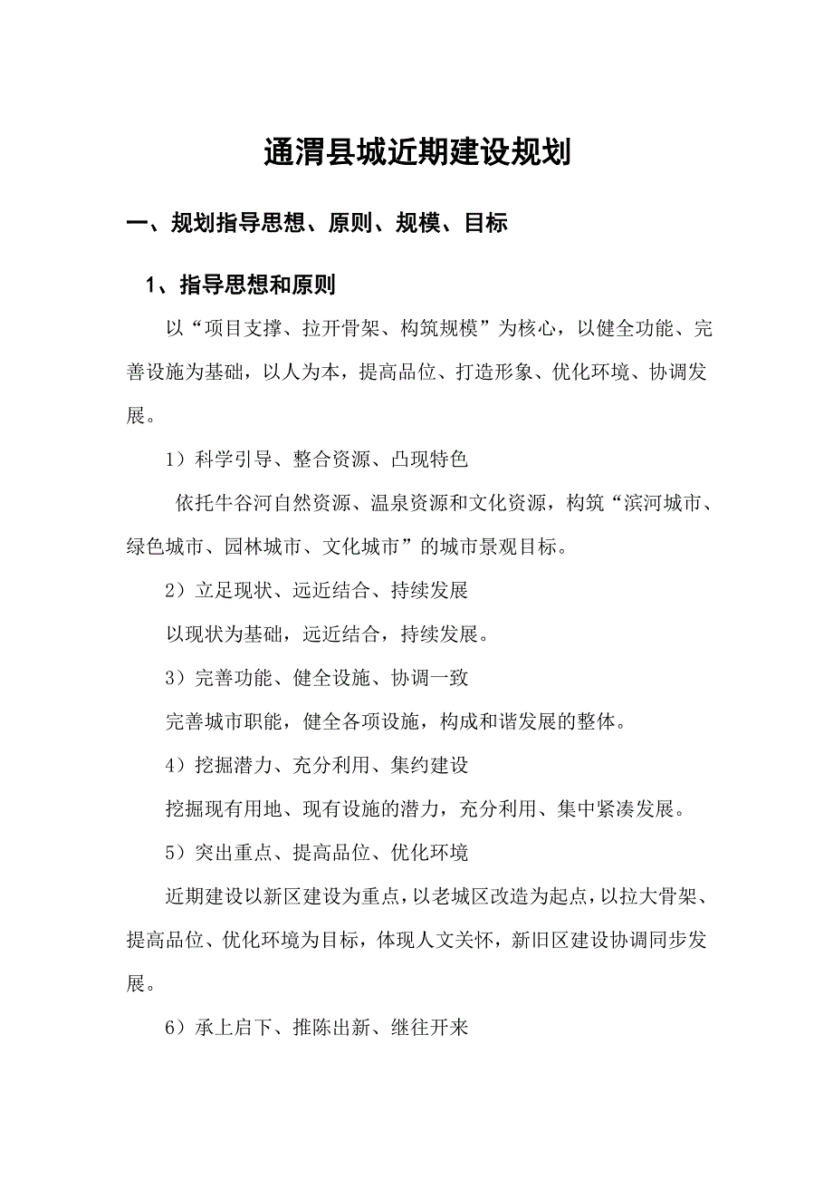 通渭近期建设规划_第1页