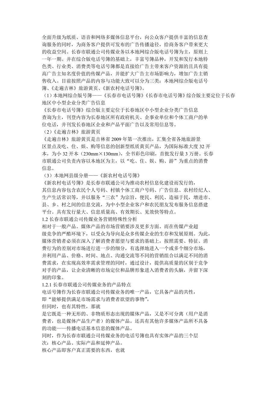 长春市联通公司传媒业务市场营销策略精选_第2页