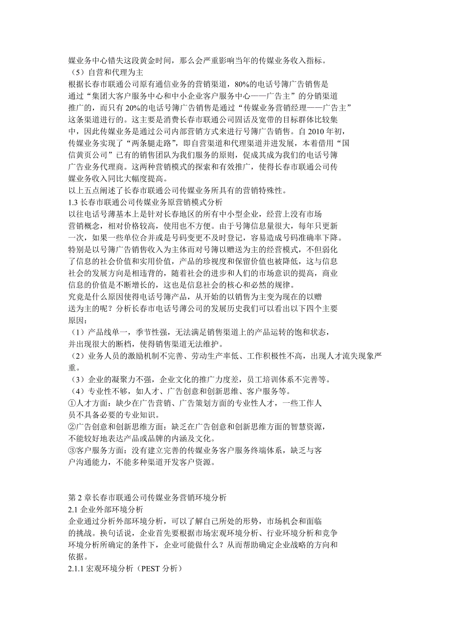 长春市联通公司传媒业务市场营销策略精选_第4页