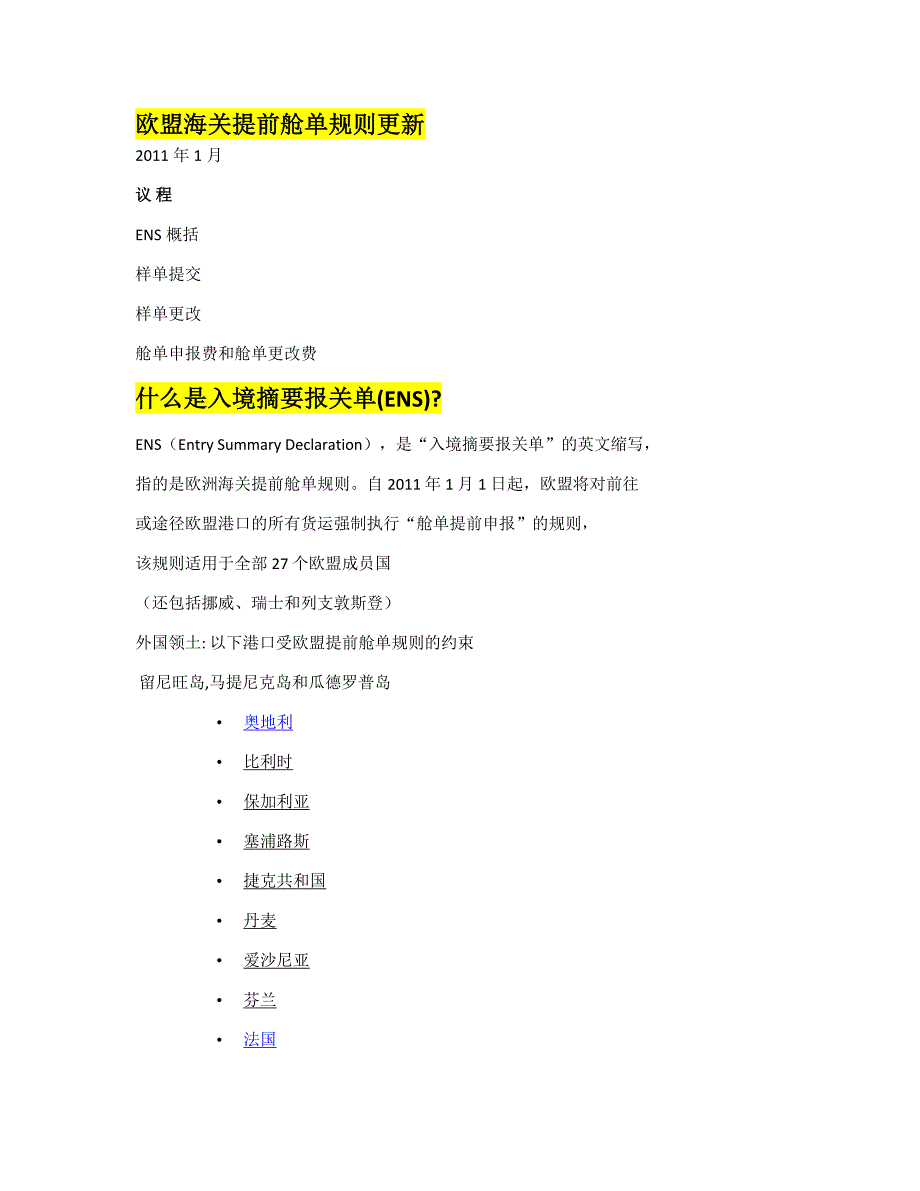 欧盟海关提前舱单规则更新 (2)_第1页