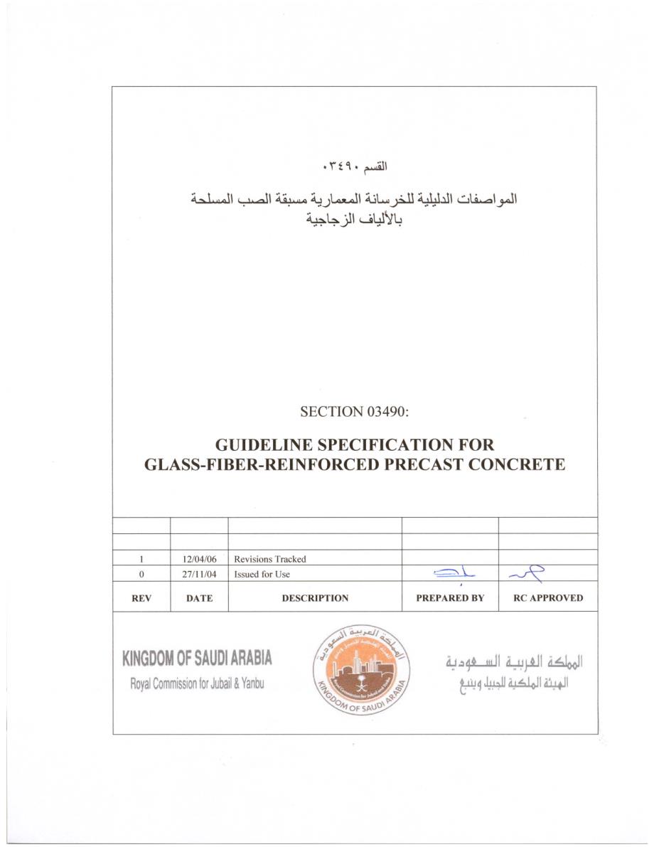 沙特皇家管委会规范03490 Glass-Fiber-Reinforced Precast Concrete玻璃钢预制混凝土_第1页