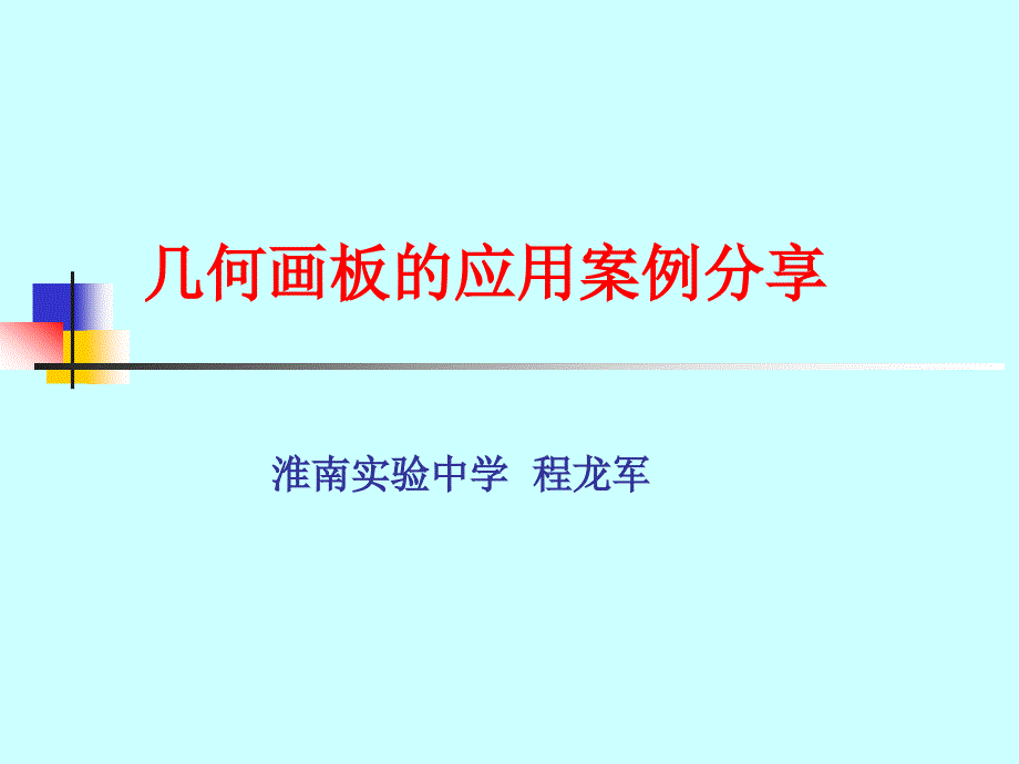 几何画板的应用案例分享_第1页