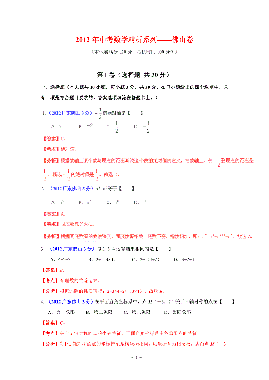 佛山市2012年中考数学试题精析_第1页