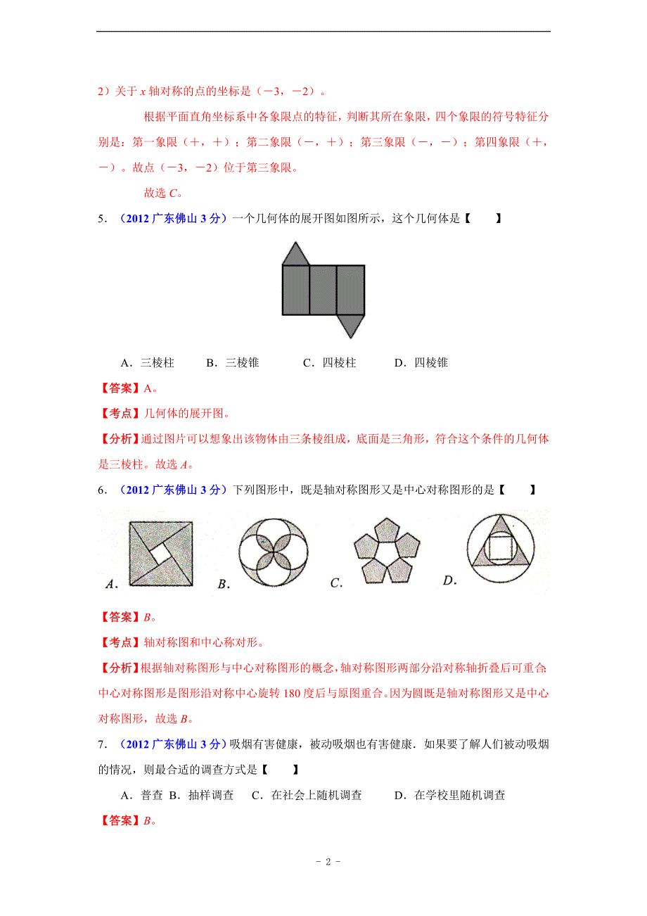 佛山市2012年中考数学试题精析_第2页