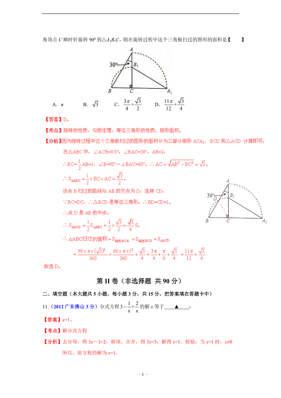 佛山市2012年中考数学试题精析_第4页