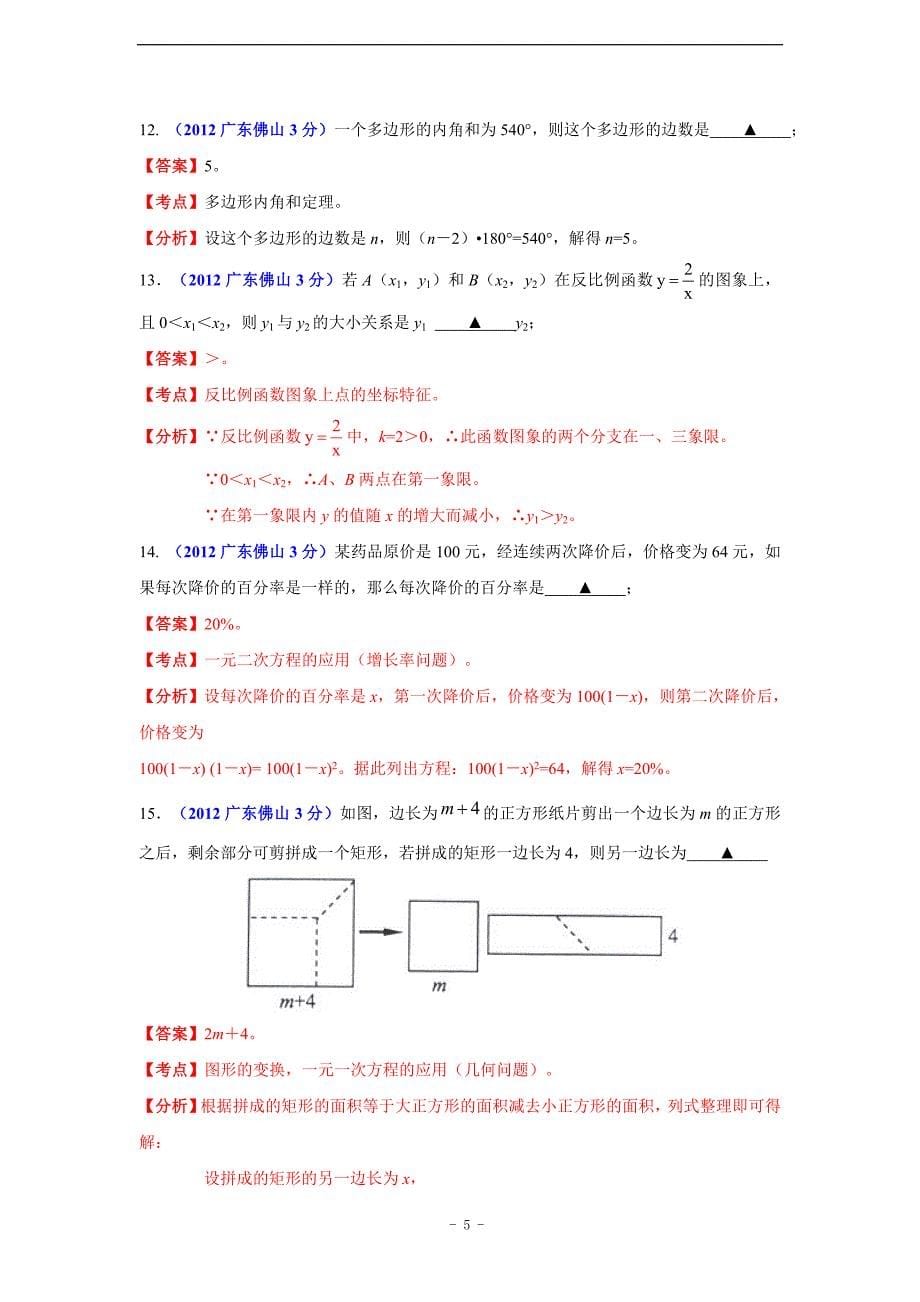 佛山市2012年中考数学试题精析_第5页