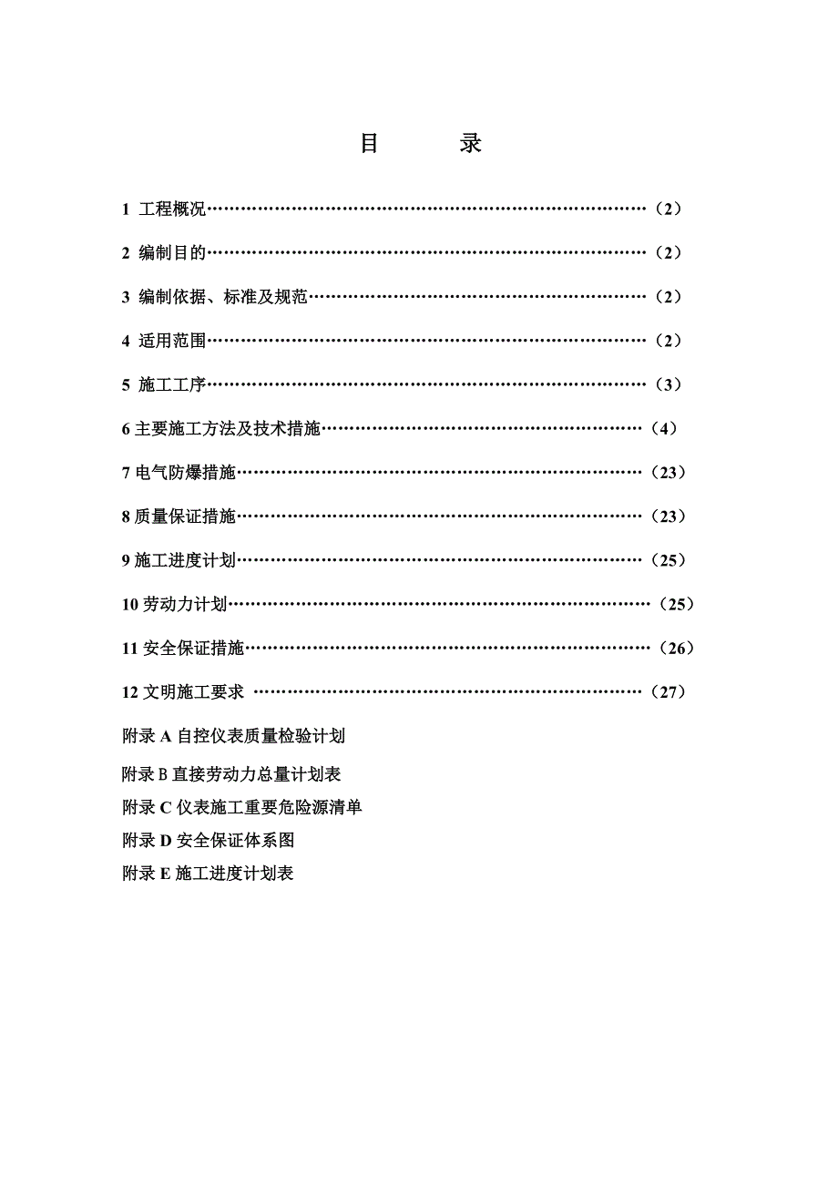 仪表施工方案_第1页