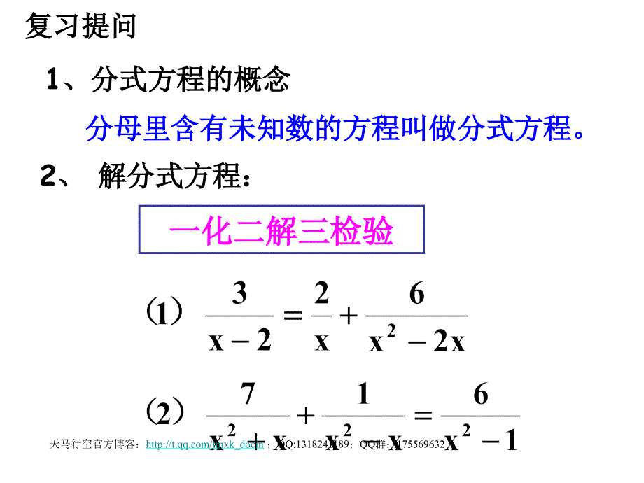 【初中数学课件】八年级下16.3 分式方程（2）ppt课件_第2页