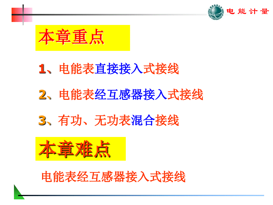 第六章电能计量装置接线方式-课件_第3页