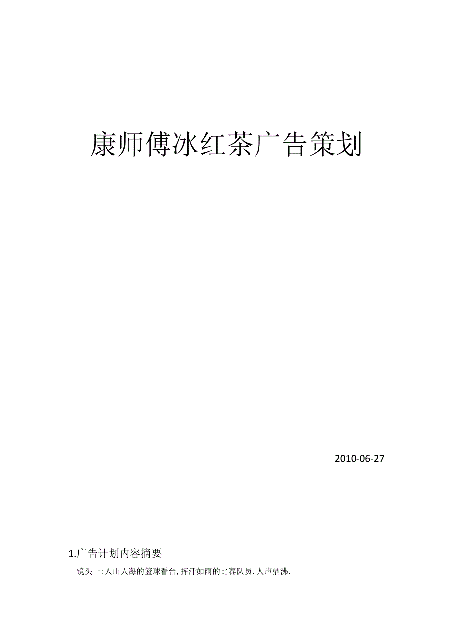 康师傅冰红茶广告策划(修正版)_第1页