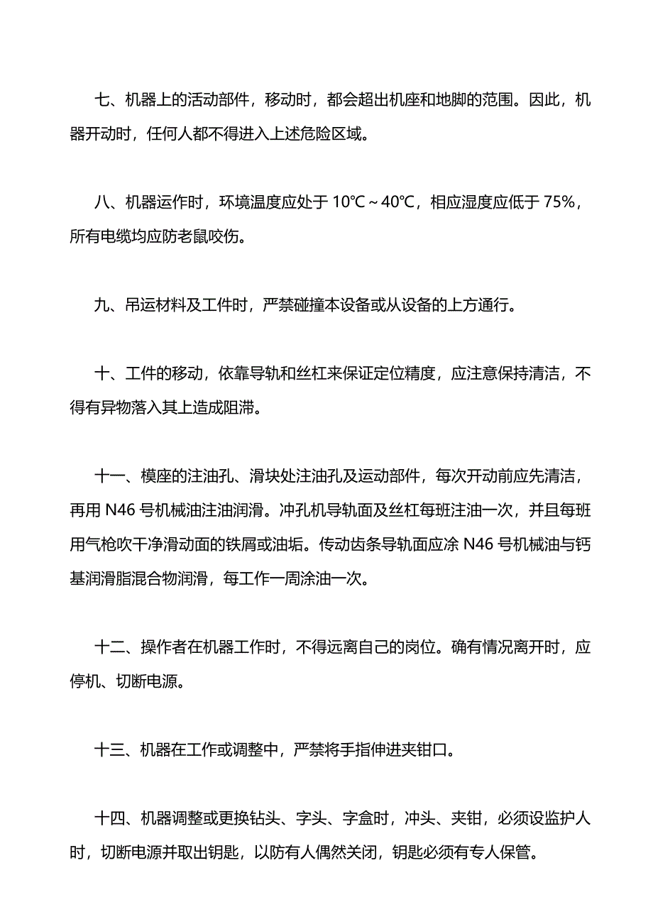 数控液压冲孔机安全技术操作规程_第4页