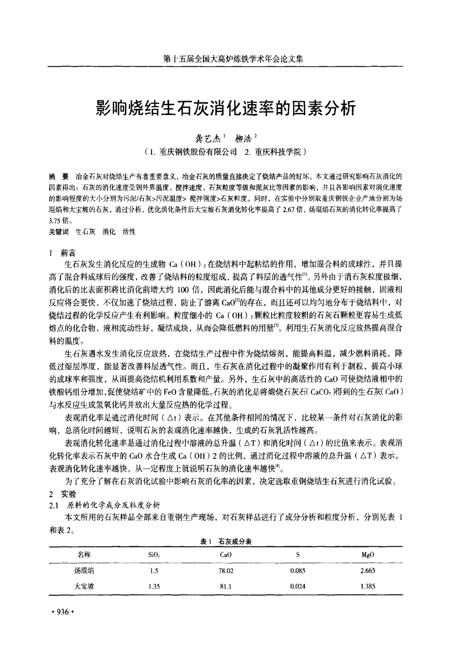 影响烧结生石灰消化速率的因素分析_第1页