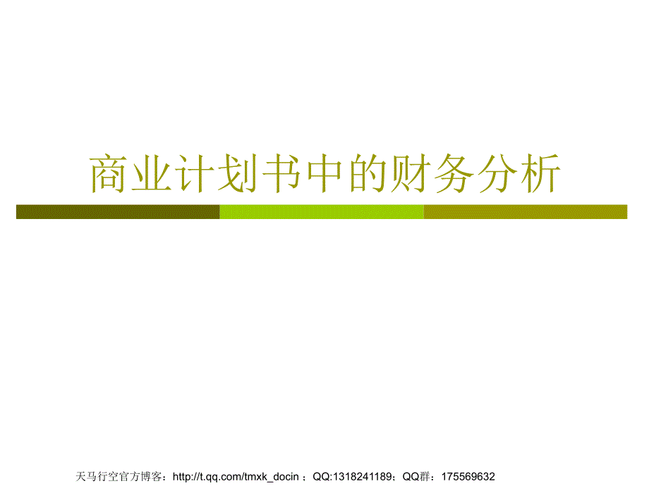 2008年4月商业计划书中财务分析培训讲义_第1页