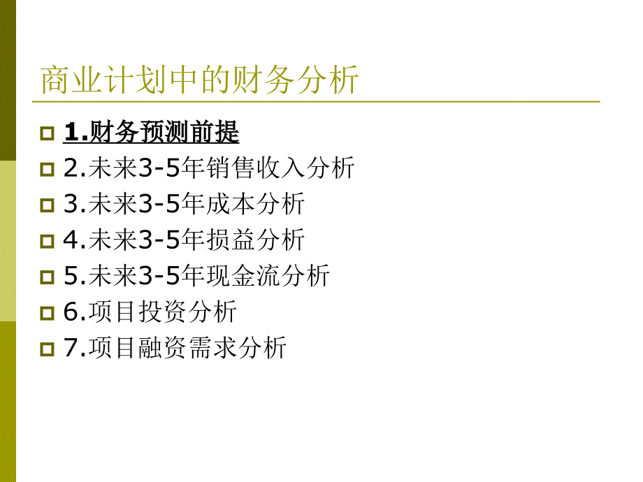 2008年4月商业计划书中财务分析培训讲义_第2页