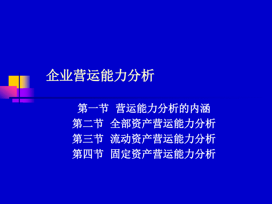 企业营运能力分析ppt_第1页