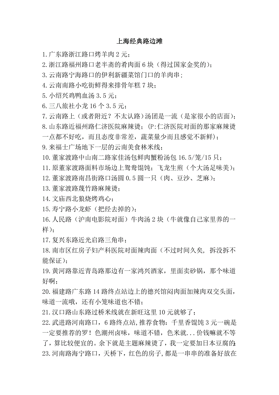 上海经典路边滩_第1页