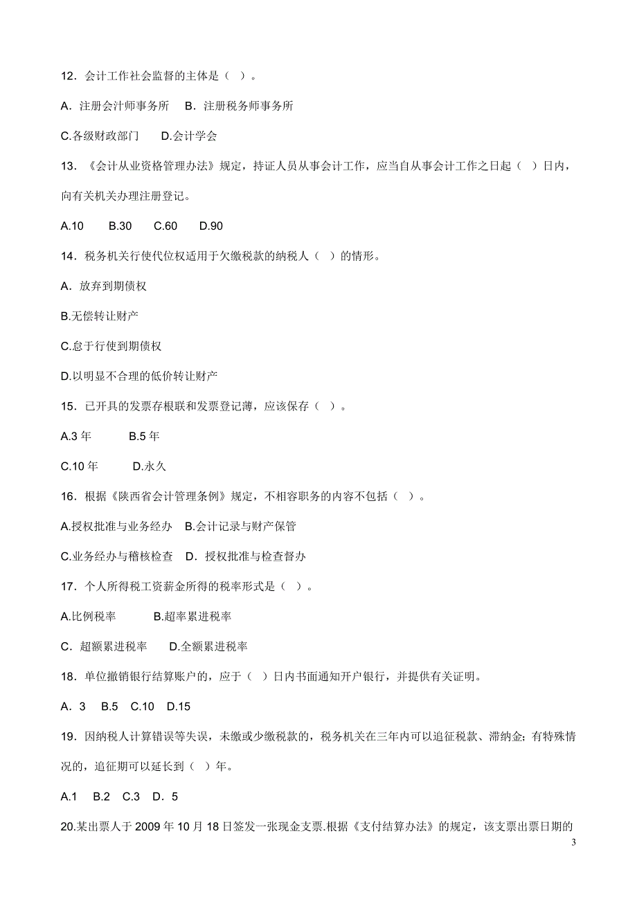 陕西省会计从业2010财经法规与职业道德考题及答案_第3页