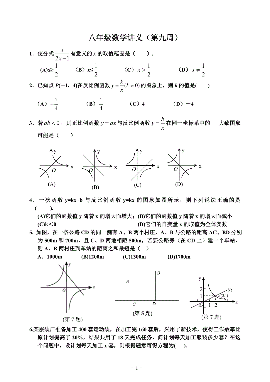 八年级数学讲义(第九周)_第1页