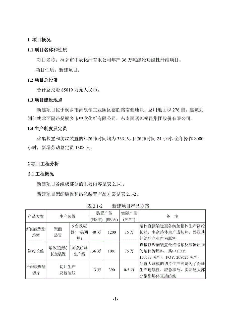 年产36万吨涤纶功能性纤维项目_第3页