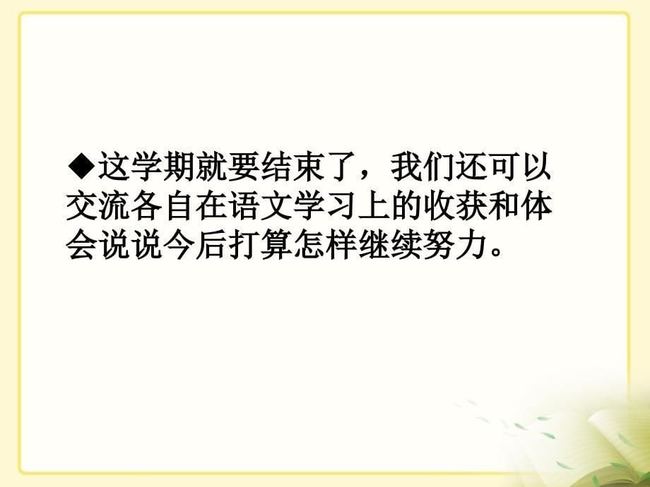 部编新人教版五年级语文下册《回顾·拓展八》教学课件（第一套）_第5页