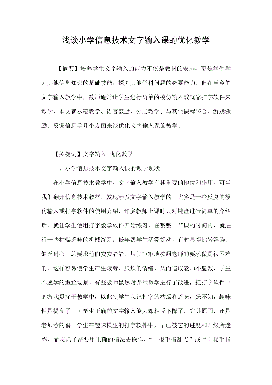 浅谈小学信息技术文字输入课的优化教学_第1页