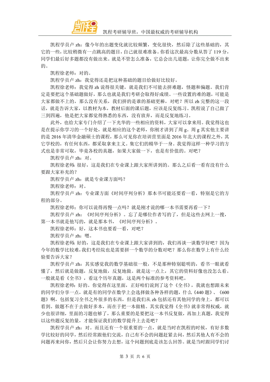 2016年北大经院金融专硕状元复习经验交流详谈_第3页