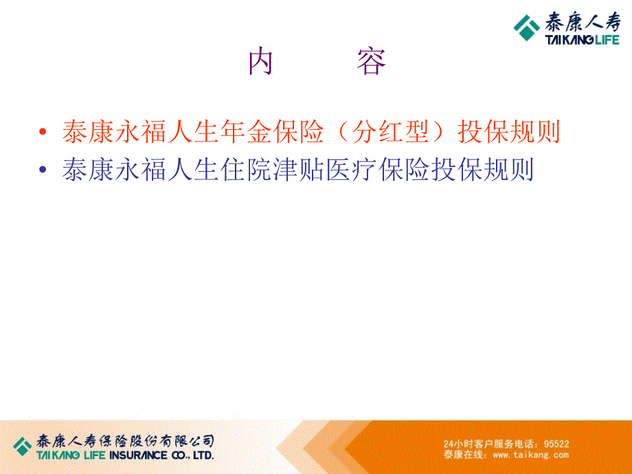 泰康永福人生系列产品投保、保全规则_第2页