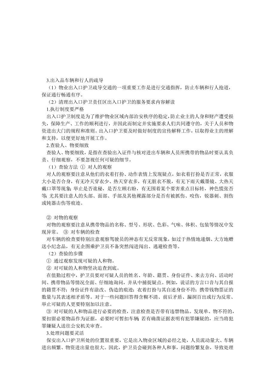 物业安全知识解析_第5页