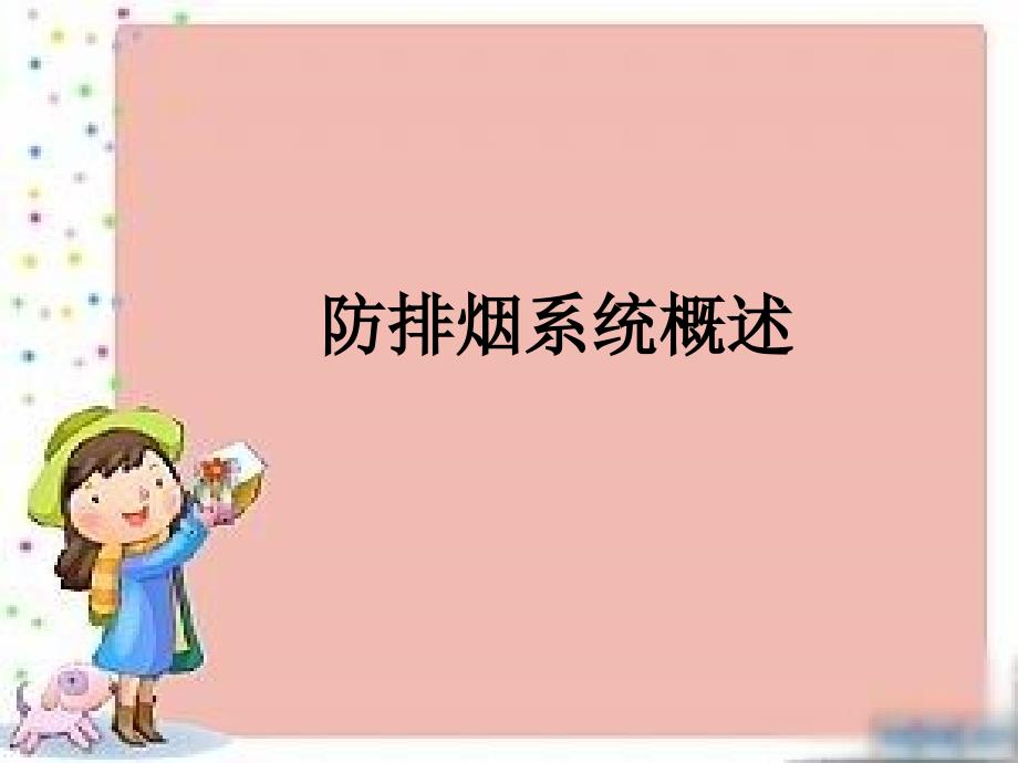 防排烟系统(教学)_第1页