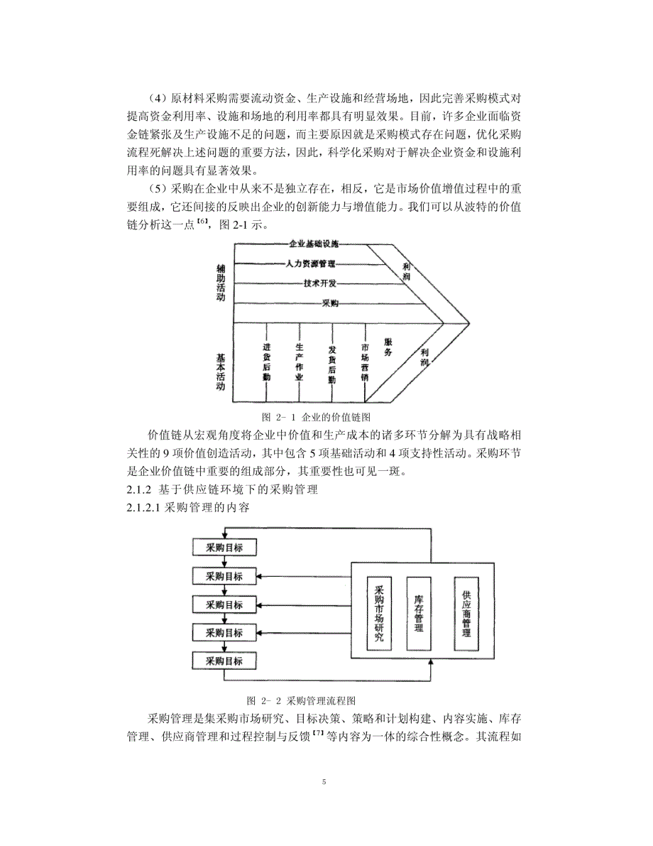 东华股份采购流程优化研究参考_第2页