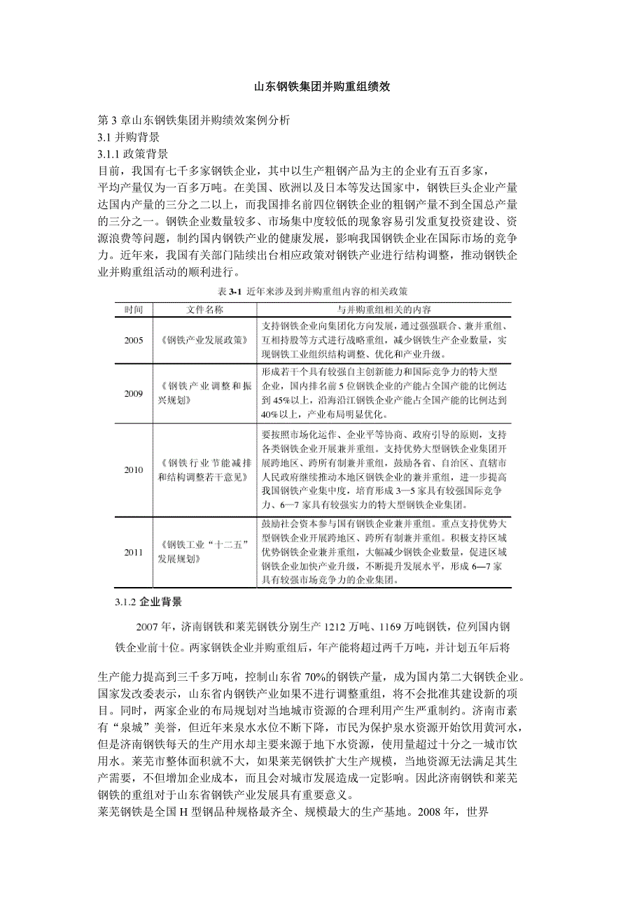 山东钢铁集团并购重组绩效_第1页