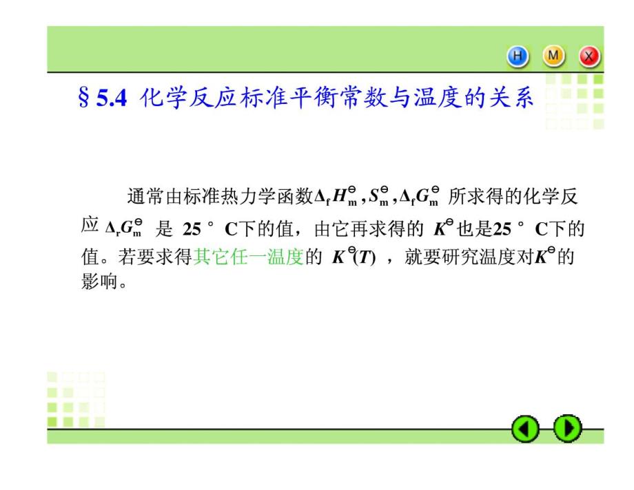 高中化学  5.4化学反应标准平衡常数与温度的关系_第1页