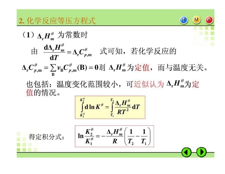 高中化学  5.4化学反应标准平衡常数与温度的关系_第5页