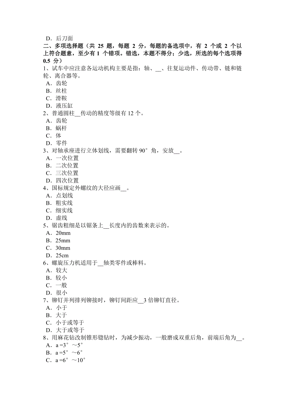 甘肃省2017年上半年机修钳工中级理论考试试卷_第4页