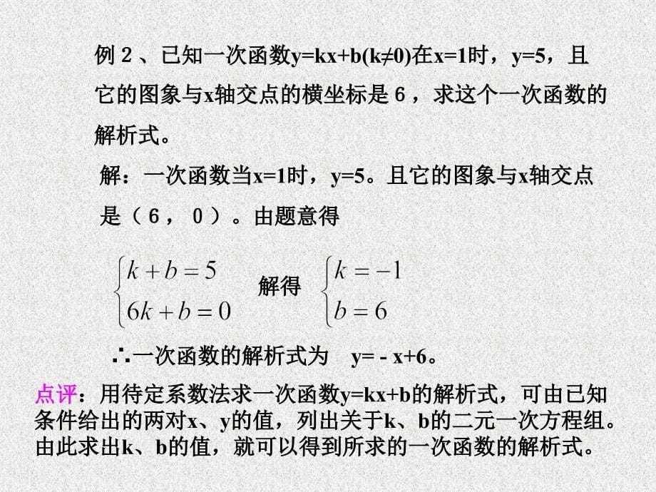 【初中数学课件】一次函数复习（1）ppt课件_第5页