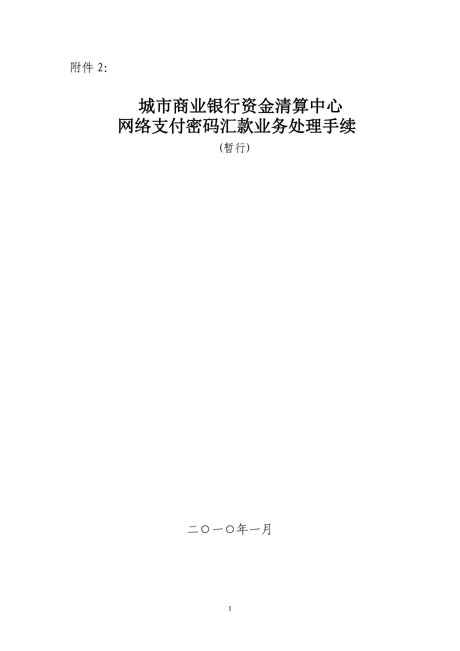 城市商业银行资金清算中心网络支付密码汇款业务处理手续(暂行)_第1页