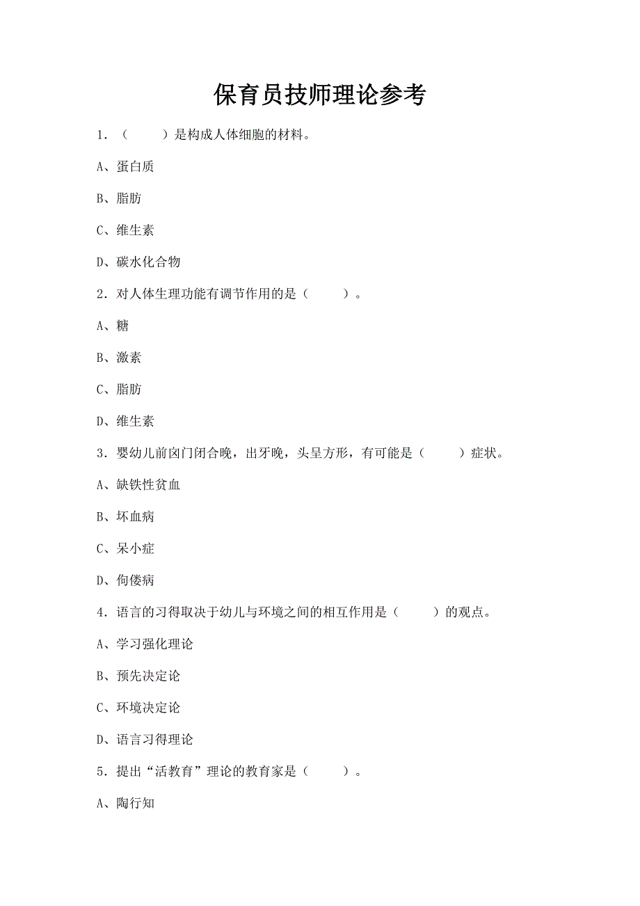 保育员技师理论参考[1]_第1页