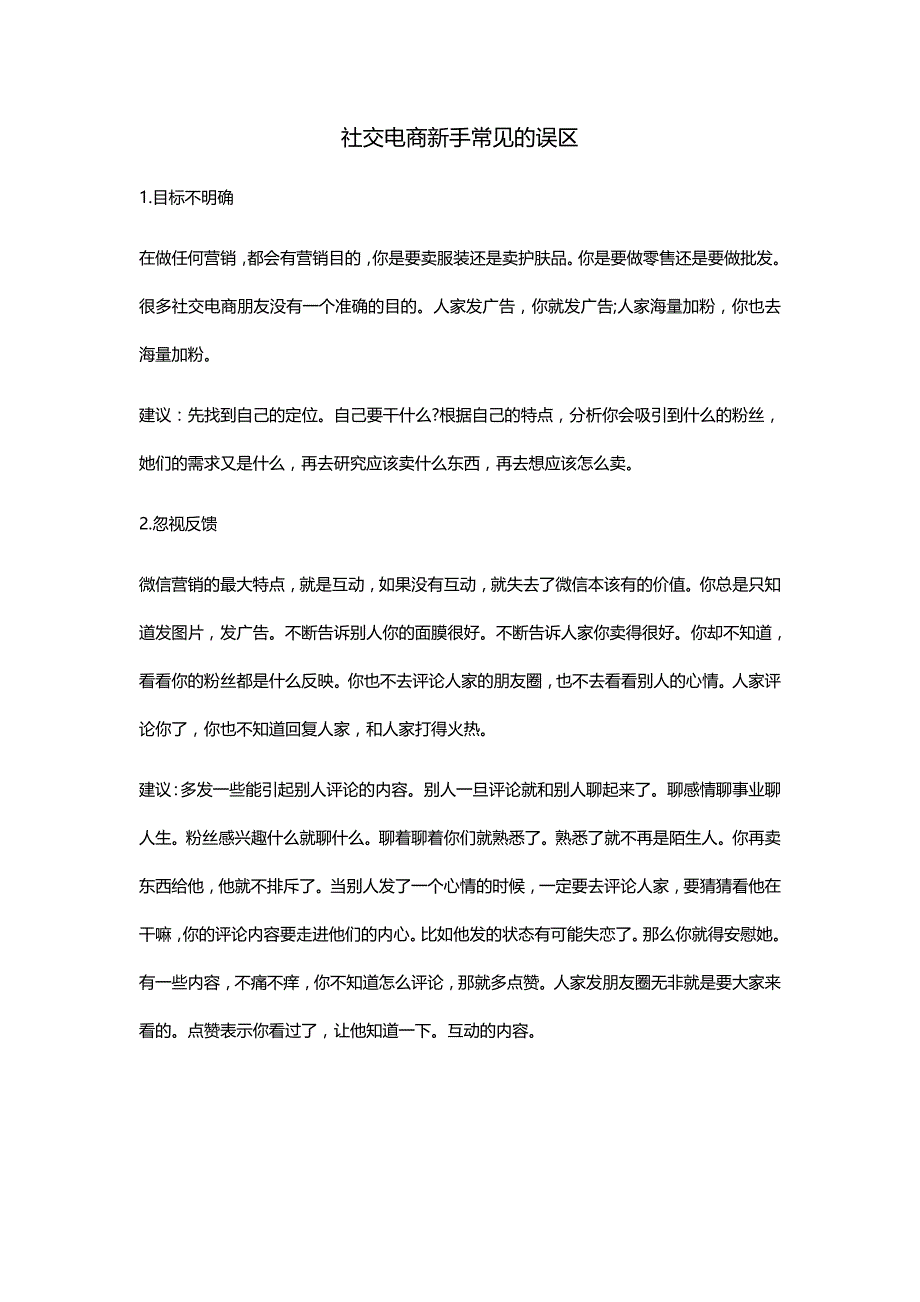 社交电商新手常见的误区_第1页