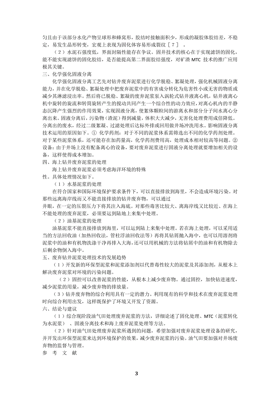 钻井废弃泥浆不落地处理_第3页