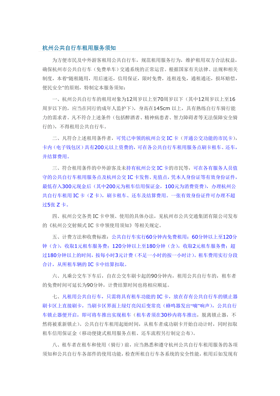 杭州公共自行车租用服务须知+杭州公共自行车租用ic卡(z卡)申领使用须知_第1页