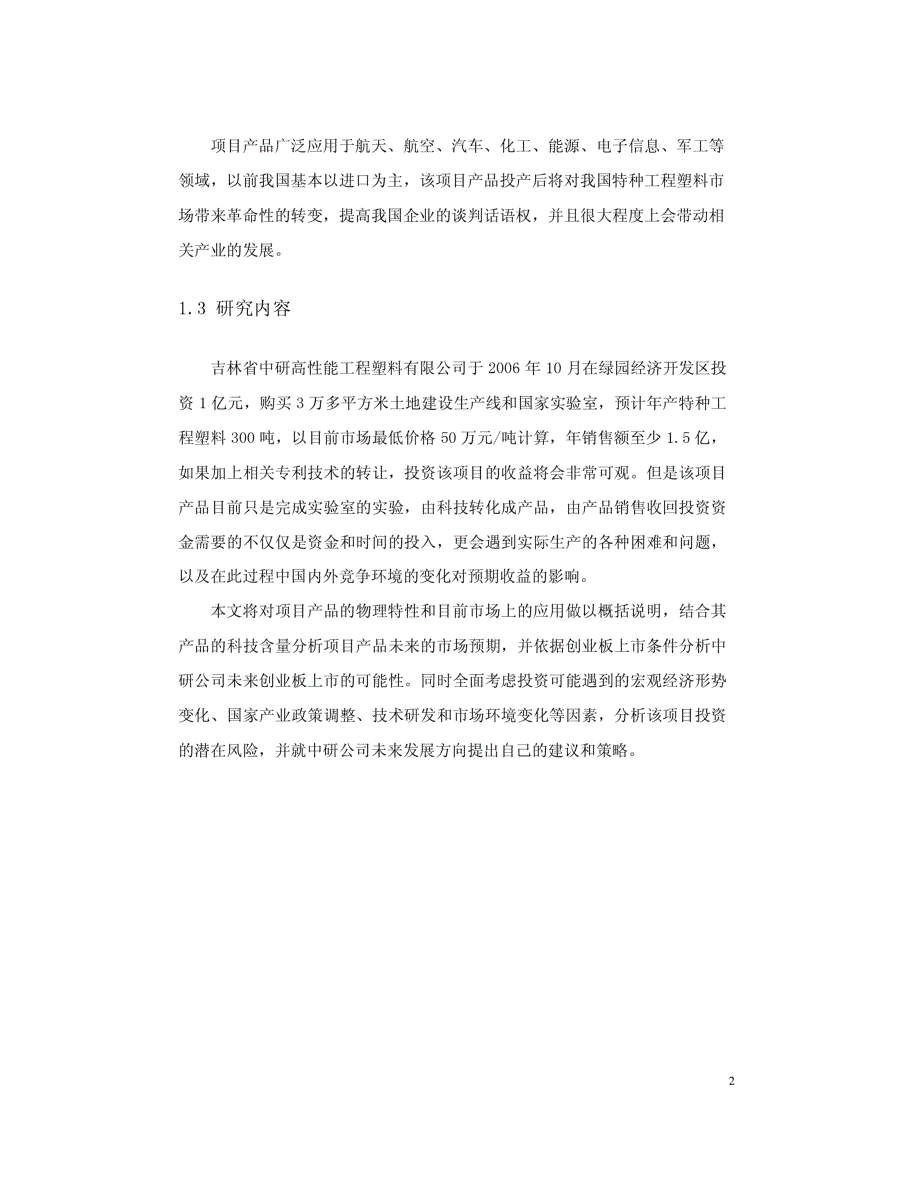 吉林省中研高性能工程塑料有限公司投资风险与收益分析_第2页