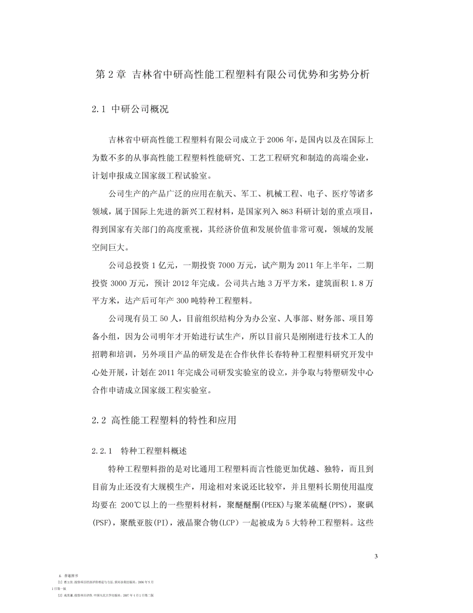 吉林省中研高性能工程塑料有限公司投资风险与收益分析_第3页