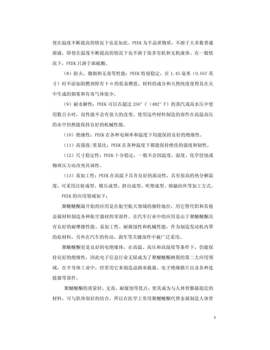 吉林省中研高性能工程塑料有限公司投资风险与收益分析_第5页